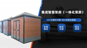 集成泵房，一體化成品泵房(集成水泵房)